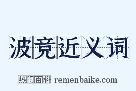 波竞近义词是什么意思的图片